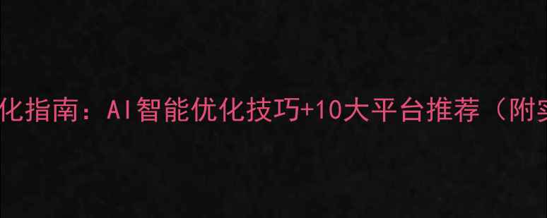 图片 音频网站优化指南：AI智能优化技巧+10大平台推荐（附实操教程）2