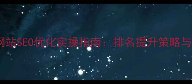 图片 韶关大型企业网站SEO优化实操指南：排名提升策略与本地化运营全2