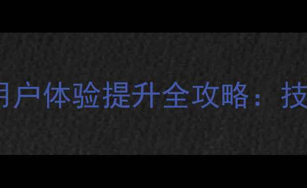 图片 韶关市政府网站SEO优化与用户体验提升全攻略：技术升级+内容重构+服务创新