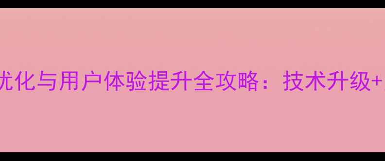 图片 韶关市政府网站SEO优化与用户体验提升全攻略：技术升级+内容重构+服务创新1