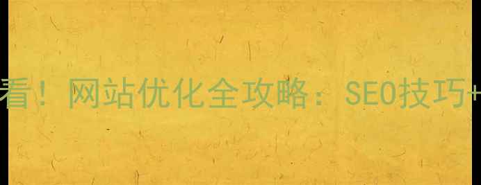 图片 韶关本地企业必看！网站优化全攻略：SEO技巧+本地化运营指南