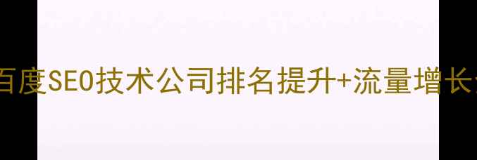图片 韶关网站优化专家百度SEO技术公司排名提升+流量增长全攻略（附案例）2
