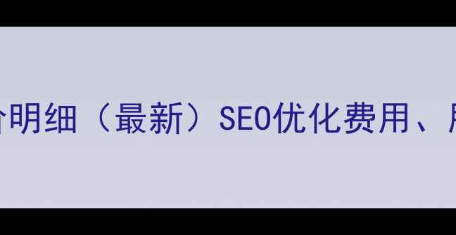 图片 韶关网站优化公司报价明细（最新）SEO优化费用、服务流程、避坑指南全