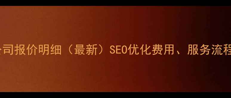 图片 韶关网站优化公司报价明细（最新）SEO优化费用、服务流程、避坑指南全1