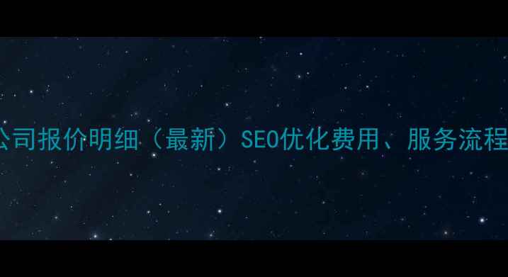 图片 韶关网站优化公司报价明细（最新）SEO优化费用、服务流程、避坑指南全2