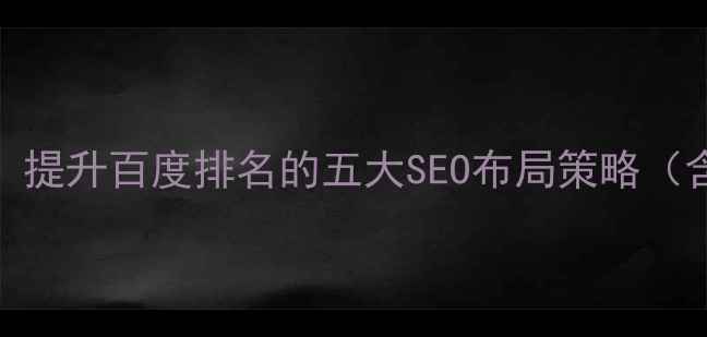 图片 页脚设计优化指南：提升百度排名的五大SEO布局策略（含移动端适配技巧）