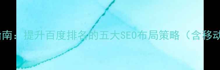 图片 页脚设计优化指南：提升百度排名的五大SEO布局策略（含移动端适配技巧）1