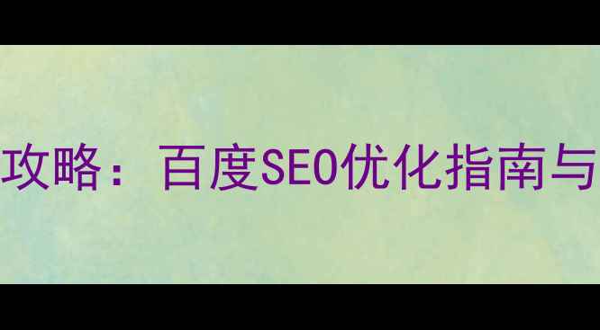 图片 页面SEO具体设置全攻略：百度SEO优化指南与实战技巧（最新）1