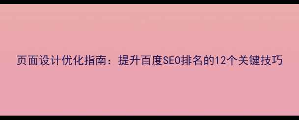 图片 页面设计优化指南：提升百度SEO排名的12个关键技巧