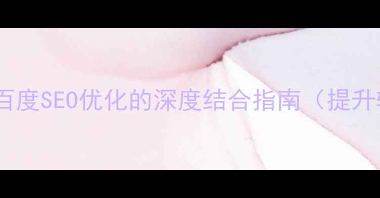 图片 页面设计排版比例与百度SEO优化的深度结合指南（提升转化率与搜索排名）1