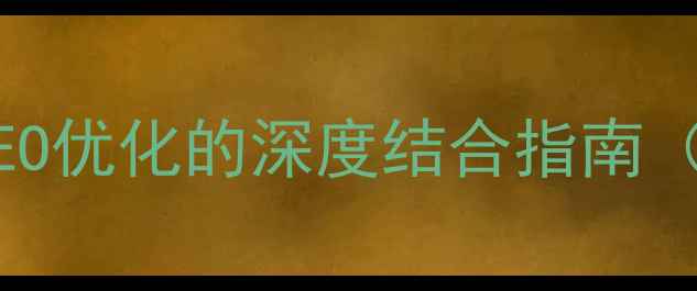 图片 页面设计排版比例与百度SEO优化的深度结合指南（提升转化率与搜索排名）2