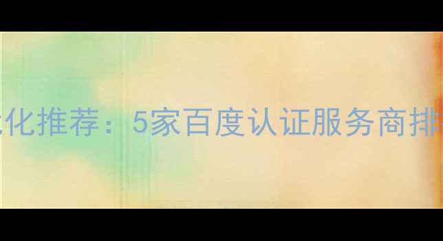 图片 项城本地SEO优化推荐：5家百度认证服务商排行榜+避坑指南