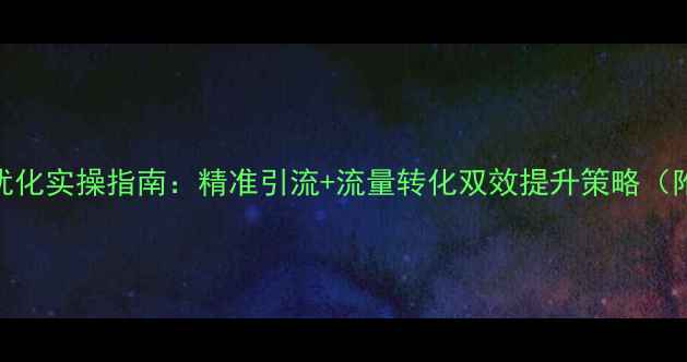 图片 项城网站SEO优化实操指南：精准引流+流量转化双效提升策略（附最新数据）2