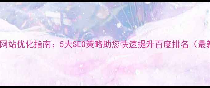 图片 项城网站优化指南：5大SEO策略助您快速提升百度排名（最新）2