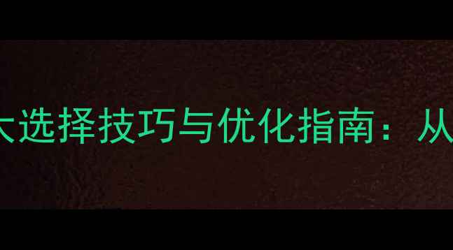 图片 项目网站制作公司十大选择技巧与优化指南：从策划到推广的全流程2