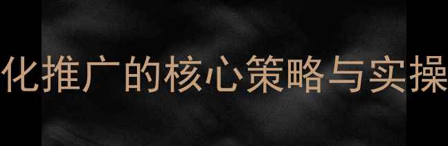 图片 顺义企业网站优化推广的核心策略与实操指南（最新版）