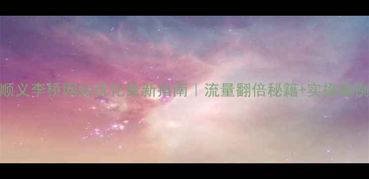 图片 顺义李桥网站优化最新指南｜流量翻倍秘籍+实操案例