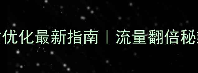 图片 顺义李桥网站优化最新指南｜流量翻倍秘籍+实操案例2
