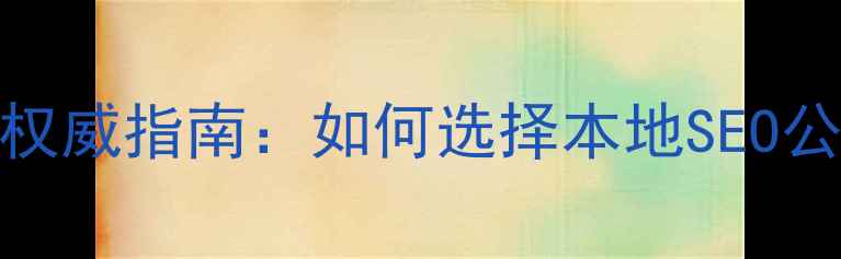 图片 顺义网站优化推广权威指南：如何选择本地SEO公司实现精准获客？