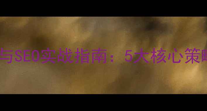 图片 顺德外贸企业网站优化与SEO实战指南：5大核心策略提升国际订单转化率1