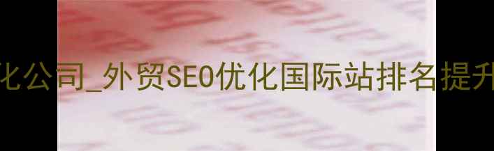 图片 顺德外贸网站优化公司_外贸SEO优化国际站排名提升_顺德专业团队1