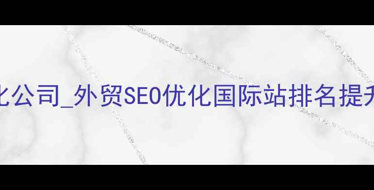 图片 顺德外贸网站优化公司_外贸SEO优化国际站排名提升_顺德专业团队2