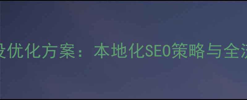 图片 顺德网站建设优化方案：本地化SEO策略与全流程服务指南