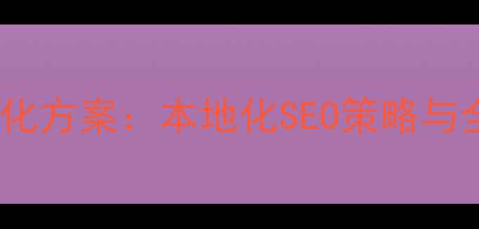 图片 顺德网站建设优化方案：本地化SEO策略与全流程服务指南1