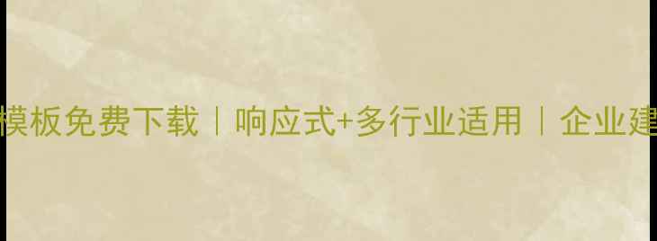 图片 领地网网站设计模板免费下载｜响应式+多行业适用｜企业建站效率提升方案