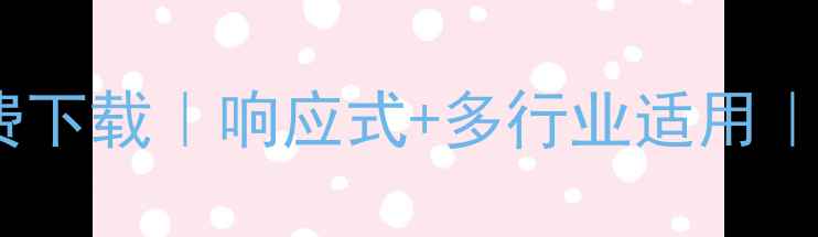 图片 领地网网站设计模板免费下载｜响应式+多行业适用｜企业建站效率提升方案1