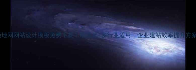 图片 领地网网站设计模板免费下载｜响应式+多行业适用｜企业建站效率提升方案2