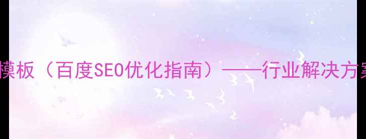 图片 餐饮展会搭建模板（百度SEO优化指南）——行业解决方案与实战案例1