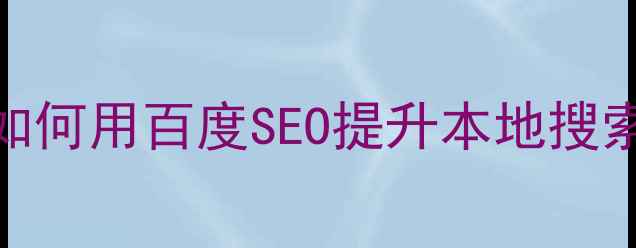 图片 餐饮网站优化必看指南：如何用百度SEO提升本地搜索排名（附免费诊断电话）