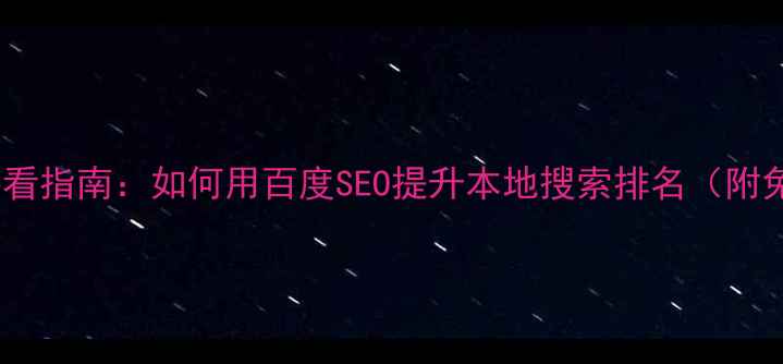 图片 餐饮网站优化必看指南：如何用百度SEO提升本地搜索排名（附免费诊断电话）1