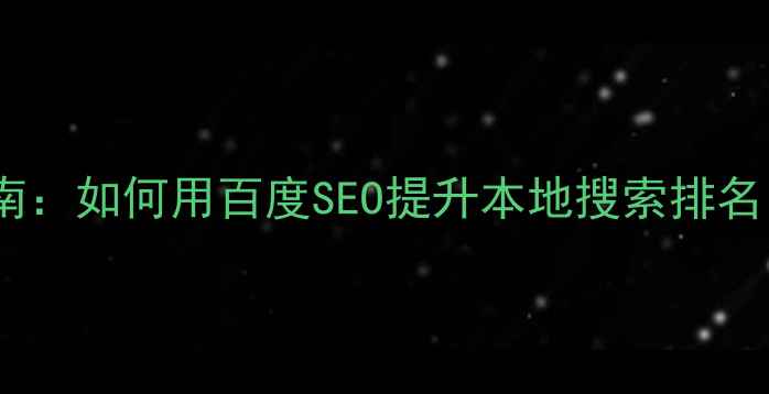 图片 餐饮网站优化必看指南：如何用百度SEO提升本地搜索排名（附免费诊断电话）2