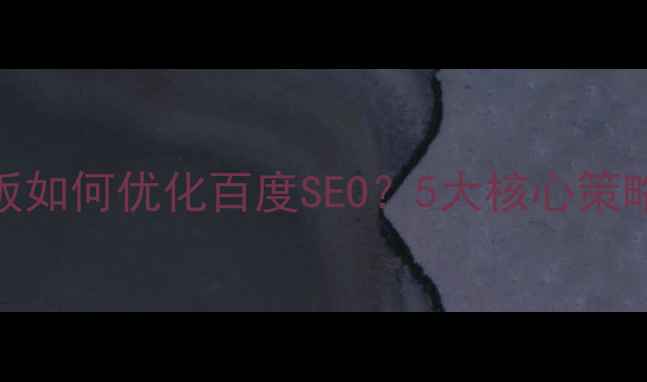 图片 餐饮网站模板如何优化百度SEO？5大核心策略与实战案例