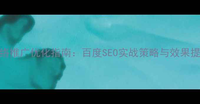 图片 餐饮网络推广优化指南：百度SEO实战策略与效果提升方案