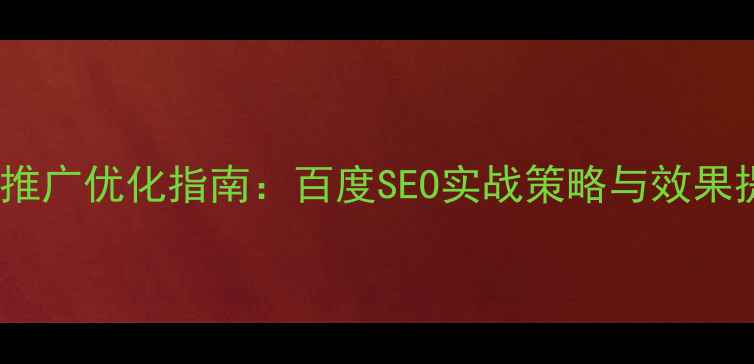 图片 餐饮网络推广优化指南：百度SEO实战策略与效果提升方案2