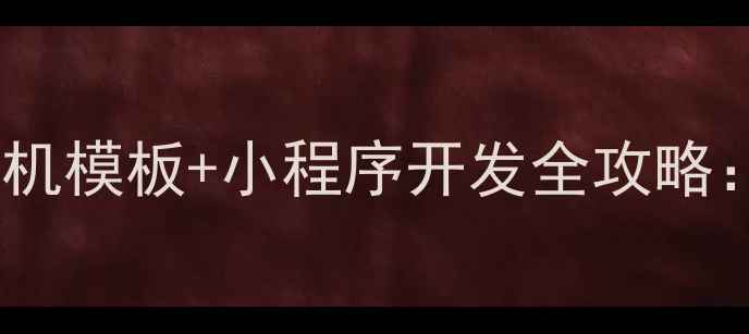 图片 餐饮行业必看！织梦美食手机模板+小程序开发全攻略：低成本打造移动点餐系统1