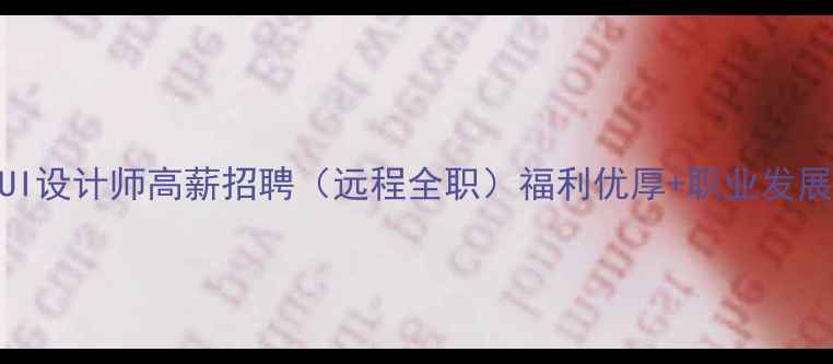 图片 饿了么UI设计师高薪招聘（远程全职）福利优厚+职业发展双通道