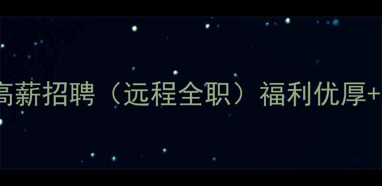 图片 饿了么UI设计师高薪招聘（远程全职）福利优厚+职业发展双通道1