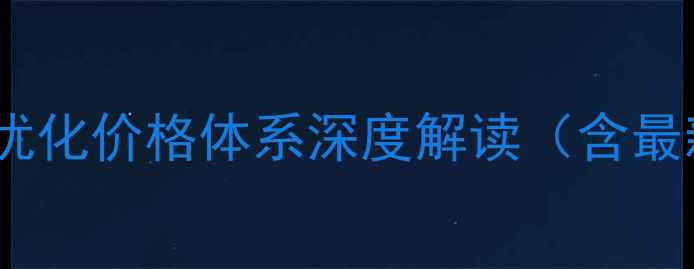 图片 香格里拉网站优化价格体系深度解读（含最新收费标准）2