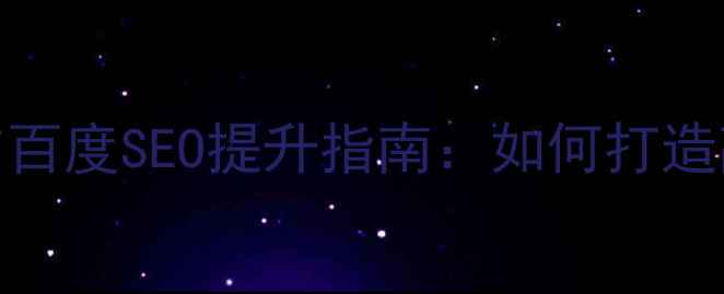 图片 香格里拉酒店官网设计优化与百度SEO提升指南：如何打造高转化率奢华酒店数字化平台