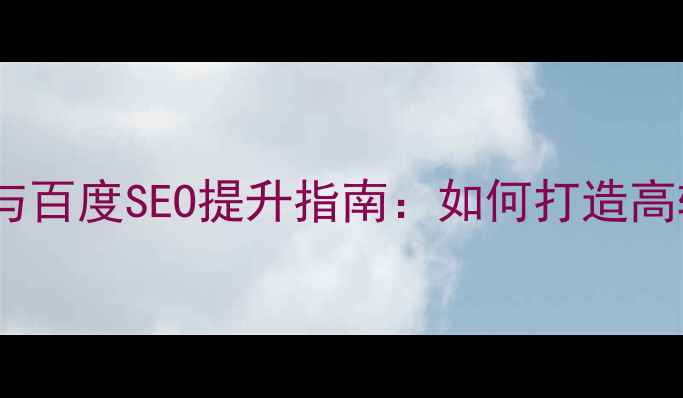 图片 香格里拉酒店官网设计优化与百度SEO提升指南：如何打造高转化率奢华酒店数字化平台1