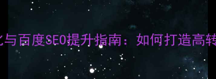 图片 香格里拉酒店官网设计优化与百度SEO提升指南：如何打造高转化率奢华酒店数字化平台2