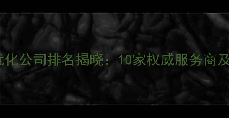 图片 香港SEO优化公司排名揭晓：10家权威服务商及选择指南