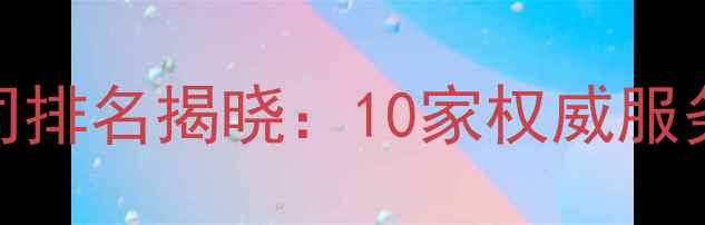 图片 香港SEO优化公司排名揭晓：10家权威服务商及选择指南2