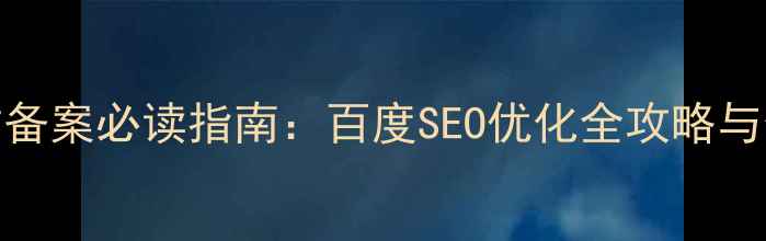 图片 香港公司网站备案必读指南：百度SEO优化全攻略与合规运营技巧
