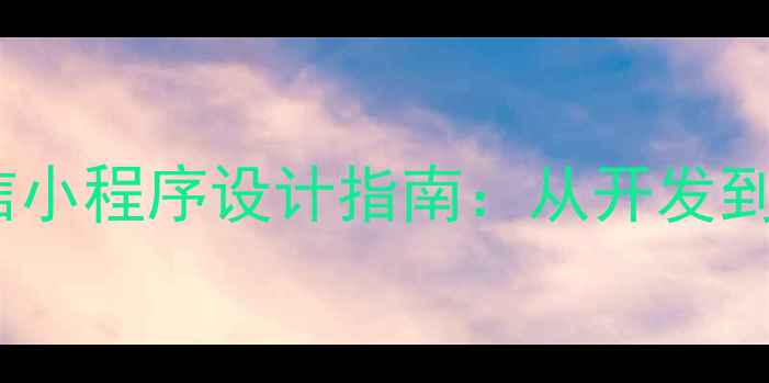 图片 马鞍山企业微信小程序设计指南：从开发到运营的全流程1
