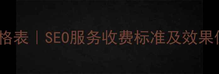 图片 马龙网站优化价格表｜SEO服务收费标准及效果保障（附案例）1